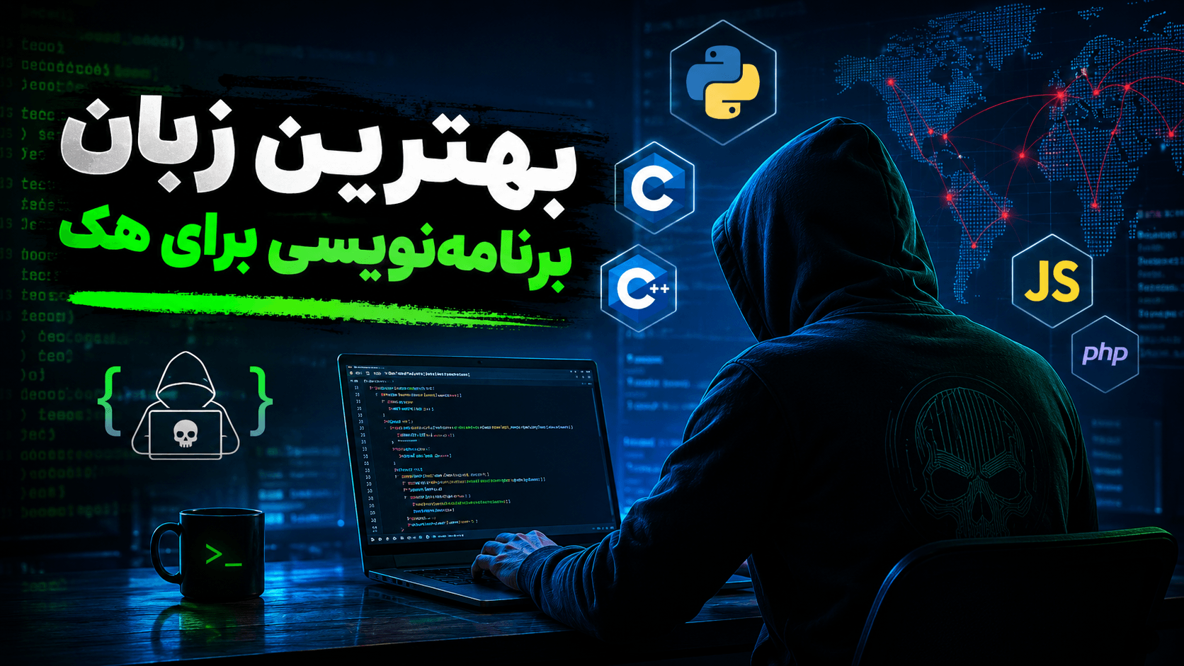 بهترین زبان برنامه نویسی برای هک