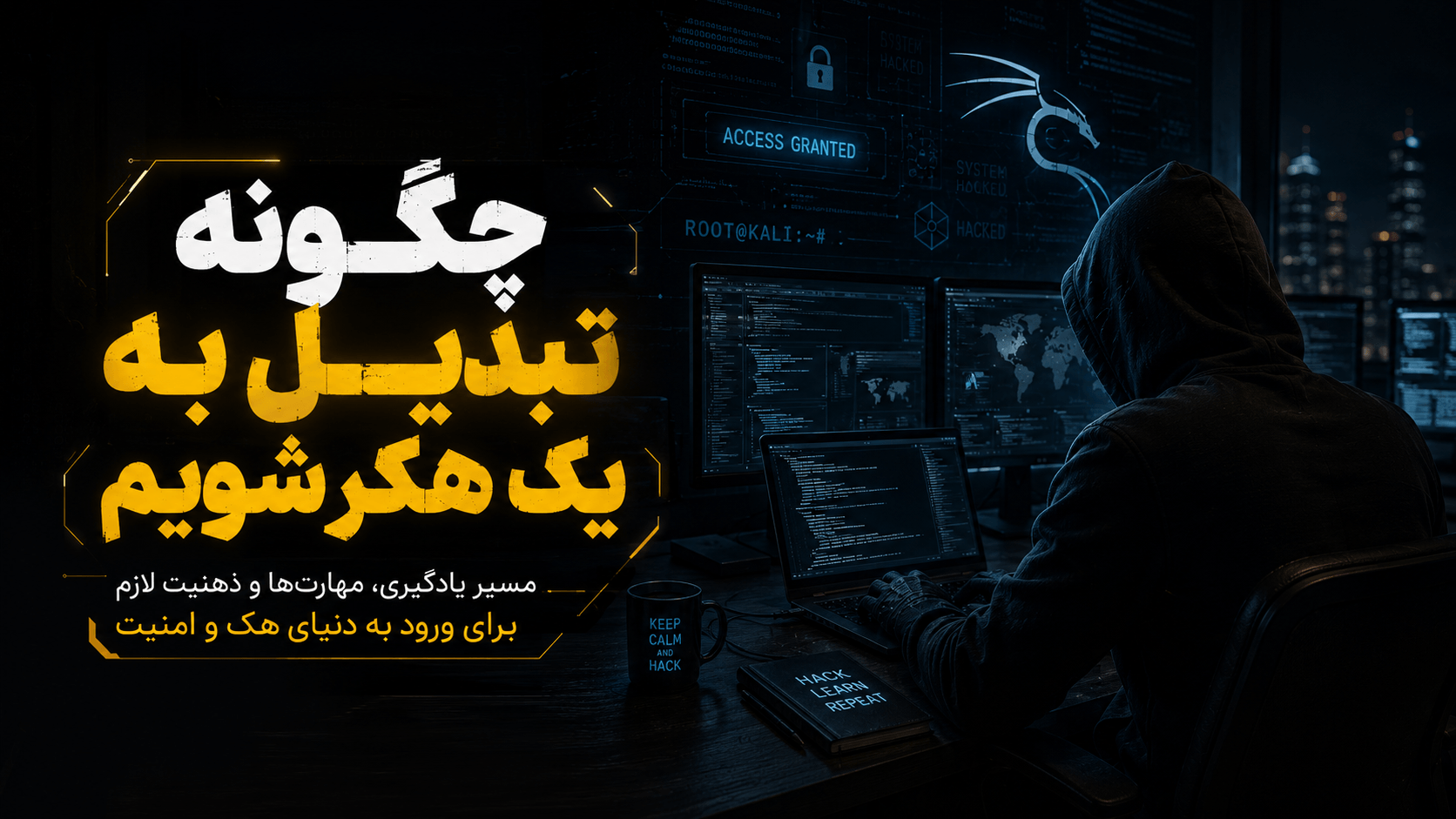 چگونه هکر شویم ؟