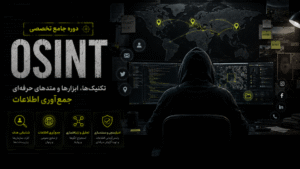آموزش OSINT
